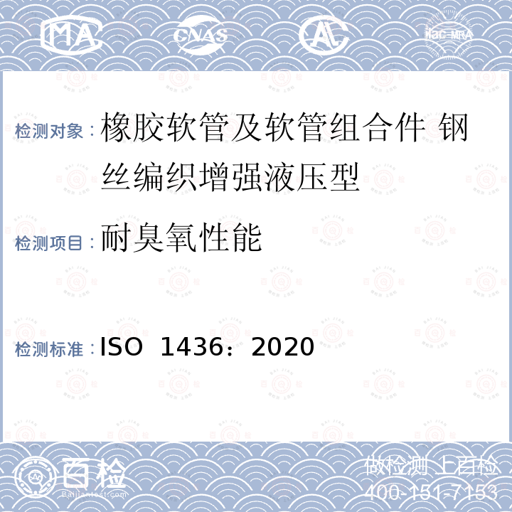 耐臭氧性能 ISO 1436-2020 橡胶软管和软管组件 油基或水基流体用钢丝编织强化液压型软管 规范