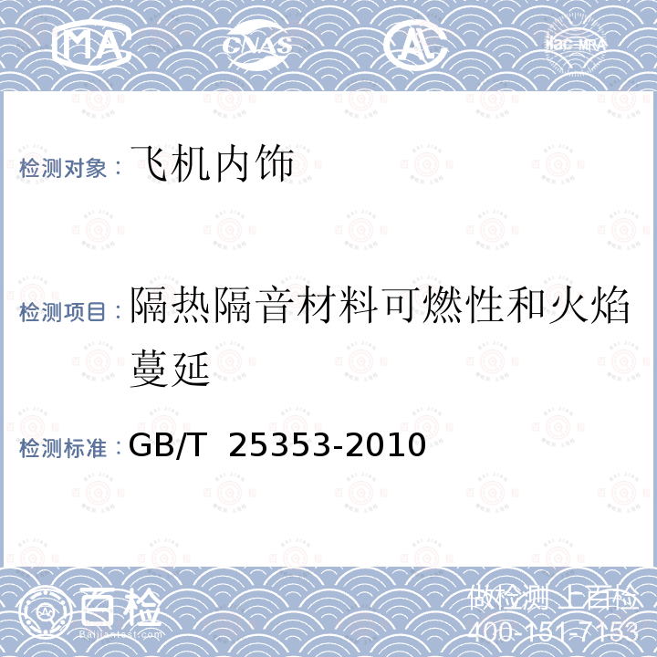 隔热隔音材料可燃性和火焰蔓延 GB/T 25353-2010 隔热隔音材料燃烧及火焰蔓延特性试验方法