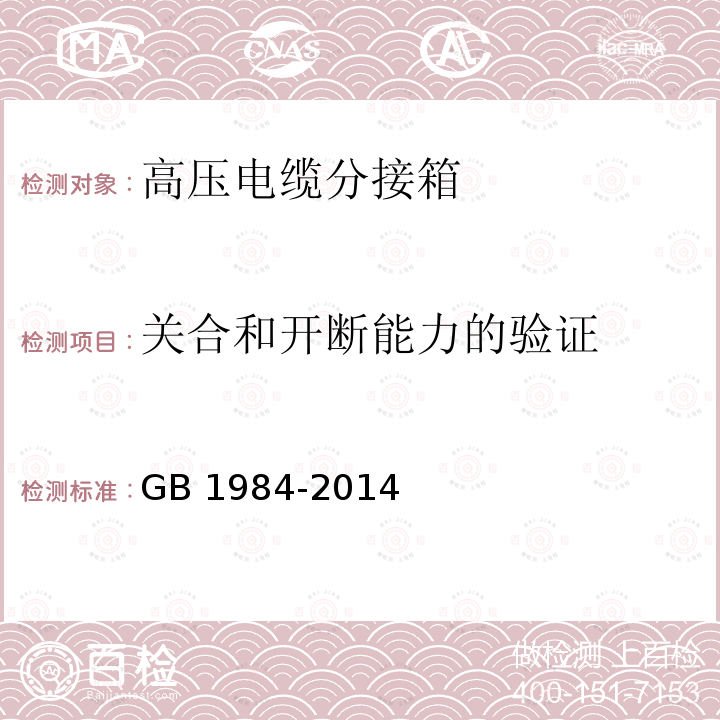 关合和开断能力的验证 GB/T 1984-2014 【强改推】高压交流断路器