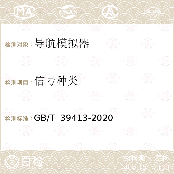 信号种类 GB/T 39413-2020 北斗卫星导航系统信号模拟器性能要求及测试方法