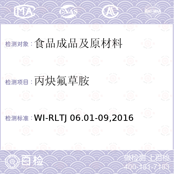 丙炔氟草胺 TJ 06.01-092016 GB-Quechers测定农药残留 WI-RLTJ06.01-09,2016