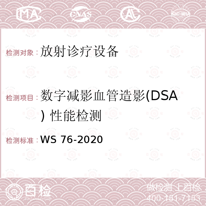 数字减影血管造影(DSA) 性能检测 WS 76-2020 医用X射线诊断设备质量控制检测规范
