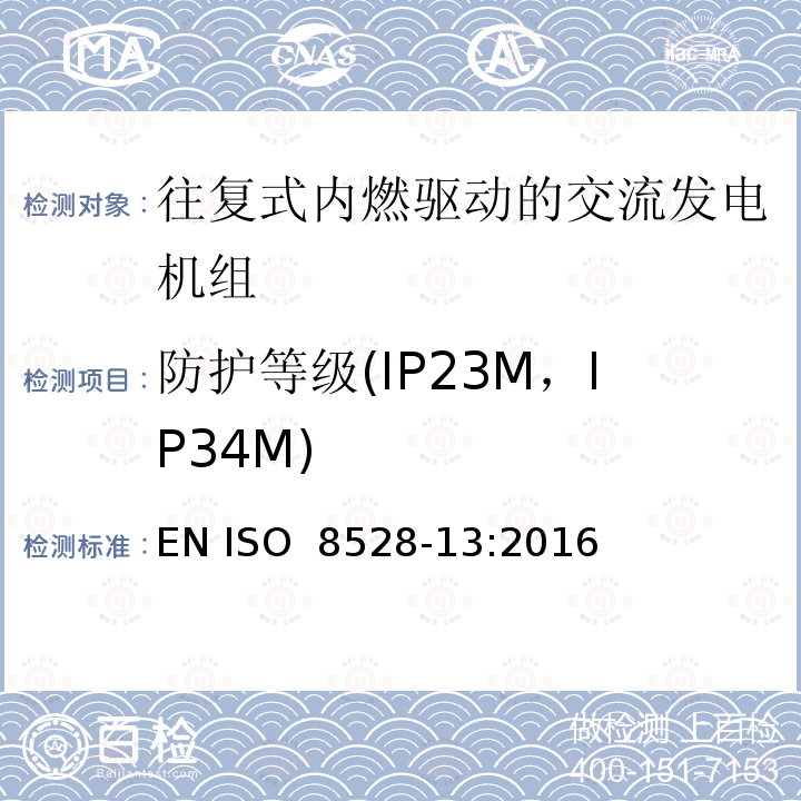 防护等级(IP23M，IP34M) 往复式内燃机驱动的交流发电机组 第13部分：安全性  EN ISO 8528-13:2016