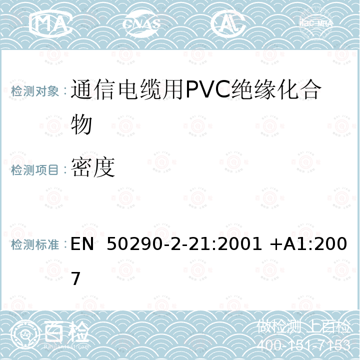 密度 EN 50290 通信电缆.第2-21部分:通用设计规则和结构.PVC绝缘化合物 -2-21:2001 +A1:2007