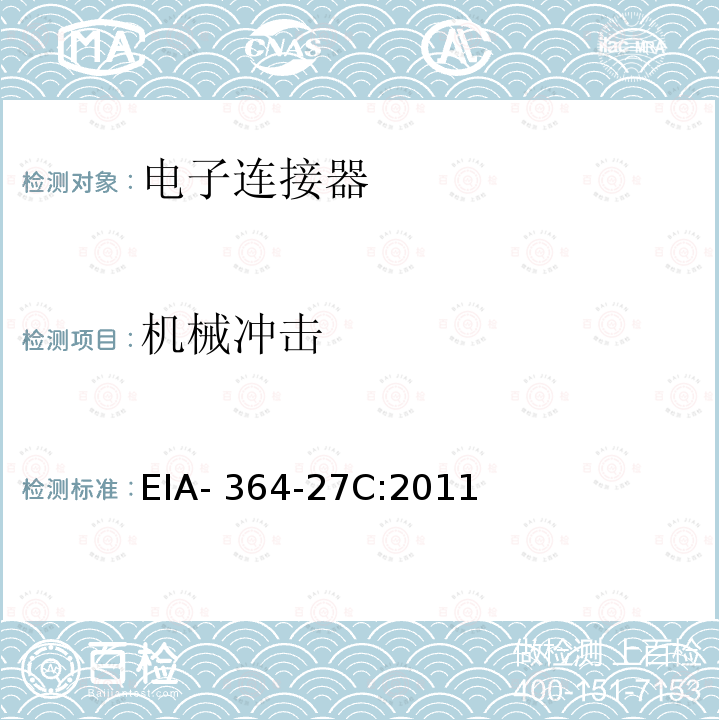 机械冲击 EIA- 364-27C:2011 电子连接器和插座的机械振动（规定脉冲）测试方法 EIA-364-27C:2011
