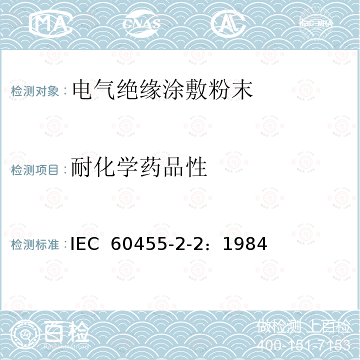 耐化学药品性 电气绝缘用树脂基反应复合物 第2部分:试验方法 电气用涂敷粉末方法 IEC 60455-2-2：1984
