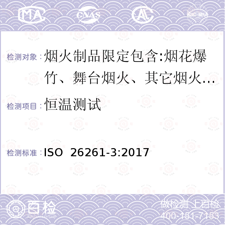 恒温测试 烟花-4类-第三部分：测试方法 ISO 26261-3:2017(E)