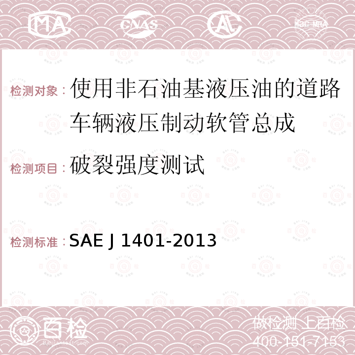 破裂强度测试 使用非石油基液压油的道路车辆液压制动软管总成 SAE J1401-2013