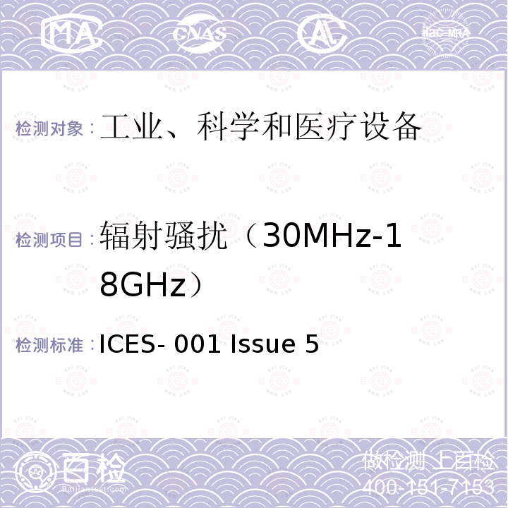 辐射骚扰（30MHz-18GHz） ICES-001 工业，科学和医疗设备  Issue 5