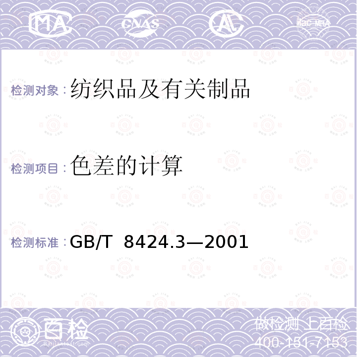 色差的计算 GB/T 8424.3-2001 纺织品 色牢度试验 色差计算