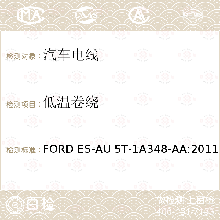 低温卷绕 FORD ES-AU 5T-1A348-AA:2011 福特全球电缆工程规范 FORD ES-AU5T-1A348-AA:2011