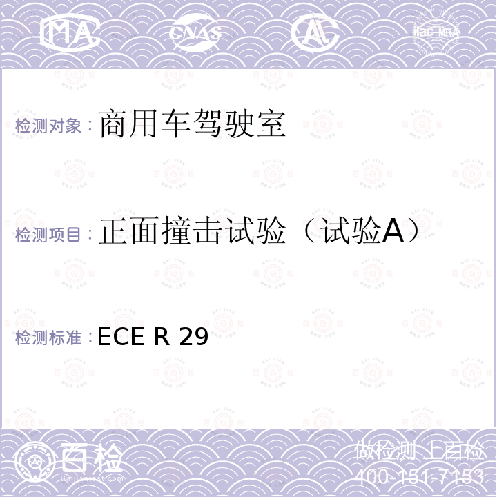 正面撞击试验（试验A） ECE R29 关于商用车驾驶室乘员保护方面保护方面批准车辆的统一规定 