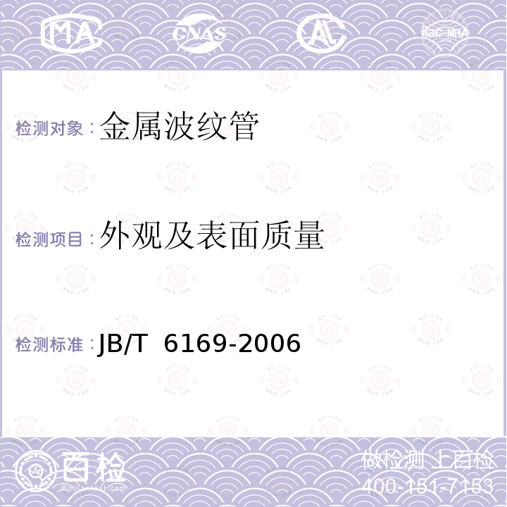 外观及表面质量 JB/T 6169-2006 金属波纹管