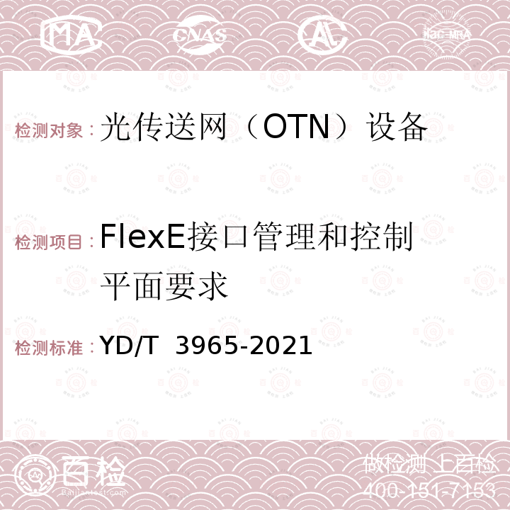 FlexE接口管理和控制平面要求 YD/T 3965-2021 灵活以太网（FlexE）链路接口技术要求