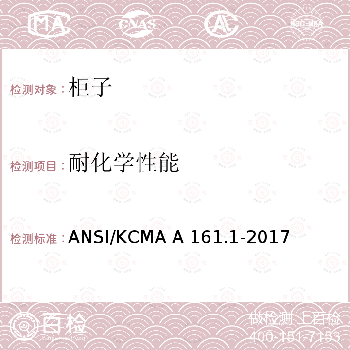 耐化学性能 ANSI/KCMA A 161.1-2017 橱柜和储物柜的性能和结构标准 ANSI/KCMA A161.1-2017