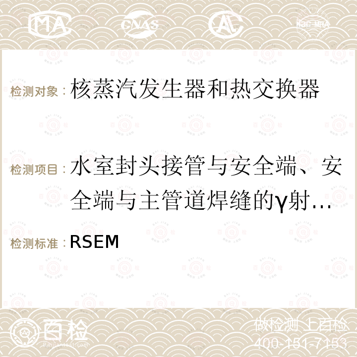 水室封头接管与安全端、安全端与主管道焊缝的γ射线检验 （法国）PWR核岛机械部件在役检查规则 RSEM (1997，2007,2010)