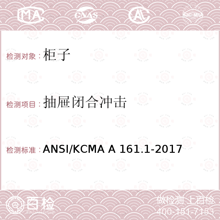 抽屉闭合冲击 ANSI/KCMA A 161.1-2017 橱柜和储物柜的性能和结构标准 ANSI/KCMA A161.1-2017