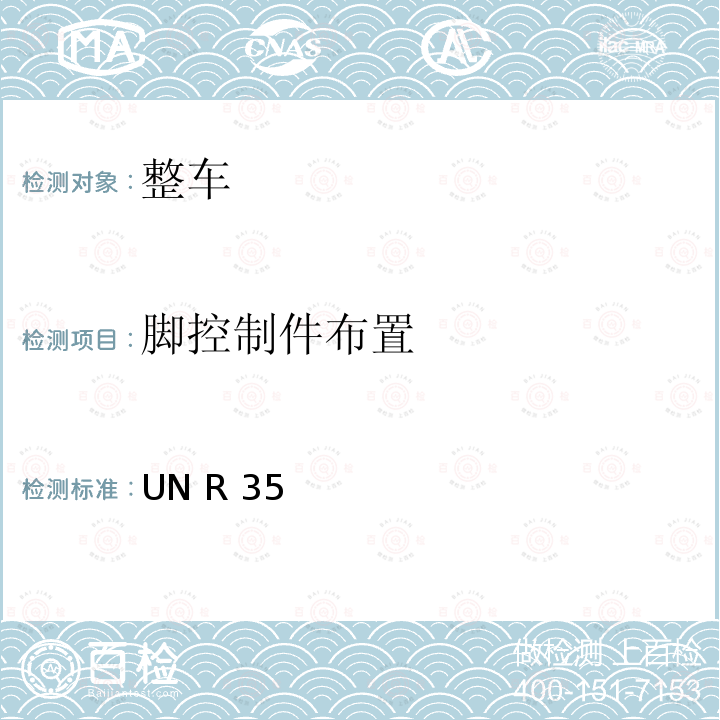 脚控制件布置 UN R 35 关于就脚控制件的布置方面批准车辆的统一规定 UN R35