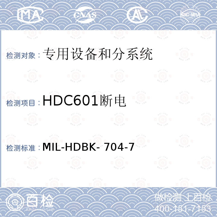 HDC601断电 MIL-HDBK- 704-7 机载用电设备的电源适应性验证方法指南 MIL-HDBK-704-7