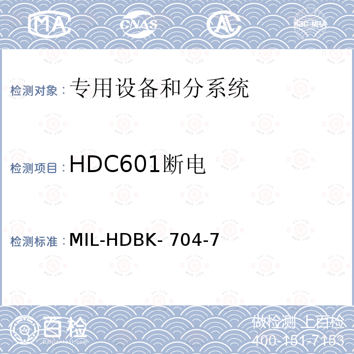 HDC601断电 机载用电设备的电源适应性验证方法指南 MIL-HDBK-704-7