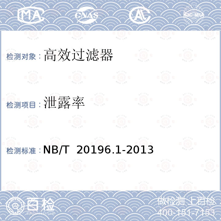 泄露率 NB/T 20196.1-2013 核空气和气体处理规范 试验规程 第1部分:空气处理系统的现场试验