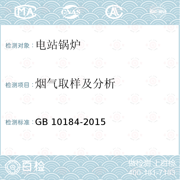 烟气取样及分析 GB/T 10184-2015 电站锅炉性能试验规程