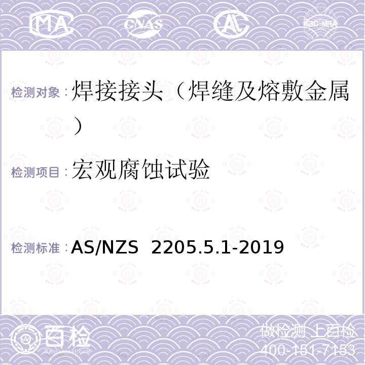 宏观腐蚀试验 AS/NZS 2205.5 金属焊缝破坏试验 方法5.1：焊缝的宏观和微观检测 .1-2019