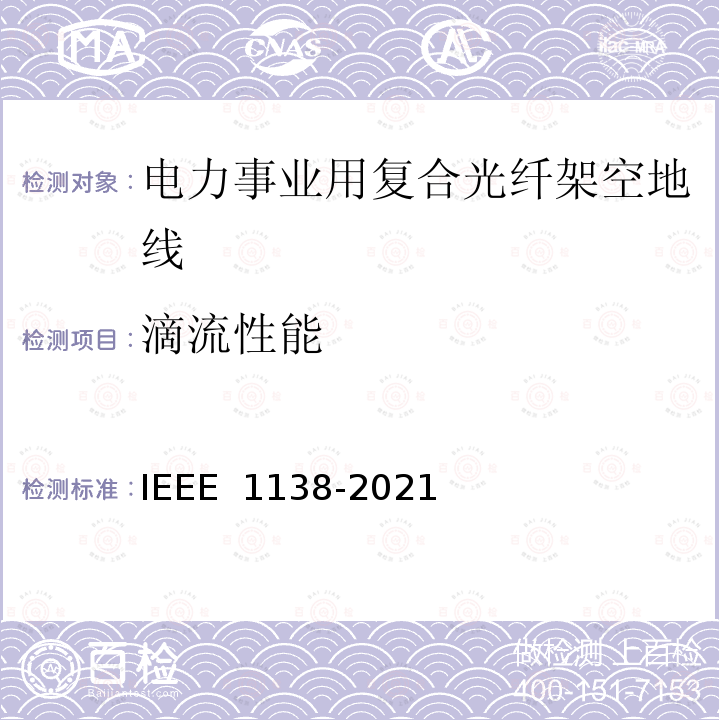 滴流性能 IEEE 1138-2021 电力事业用电线的复合光纤架空地线的建造标准 