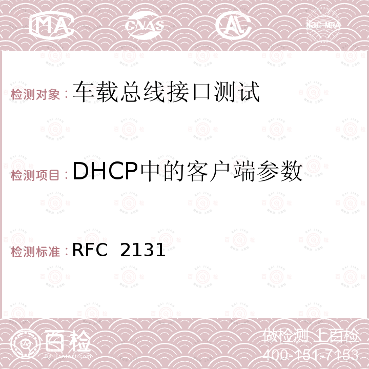 DHCP中的客户端参数 RFC 2131 动态主机配置协议 