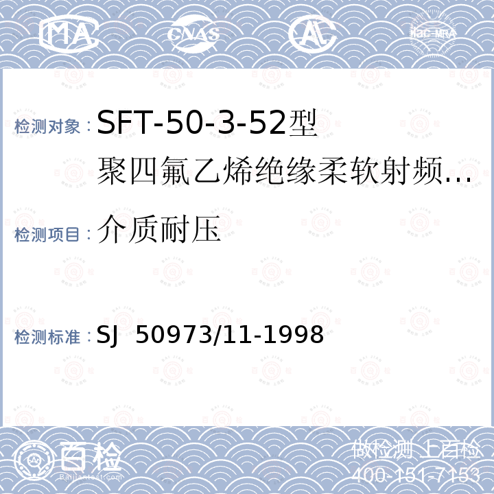 介质耐压 SJ  50973/11-1998 SFT-50-3-52型聚四氟乙烯绝缘柔软射频电缆详细规范 SJ 50973/11-1998