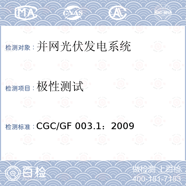 极性测试 CGC/GF 003.1：2009 并网光伏发电系统工程验收基本要求 CGC/GF003.1：2009