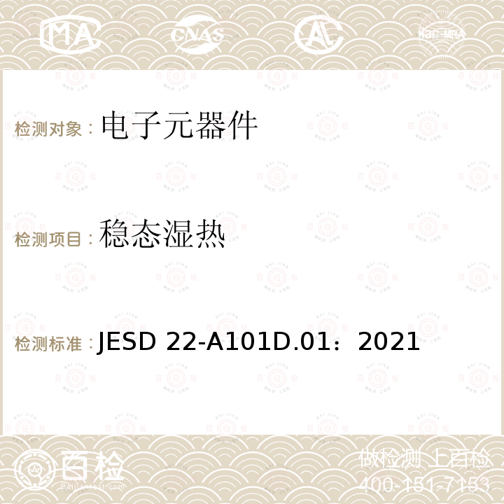 稳态湿热 JESD 22-A101D.01：2021 偏置寿命试验 JESD22-A101D.01：2021