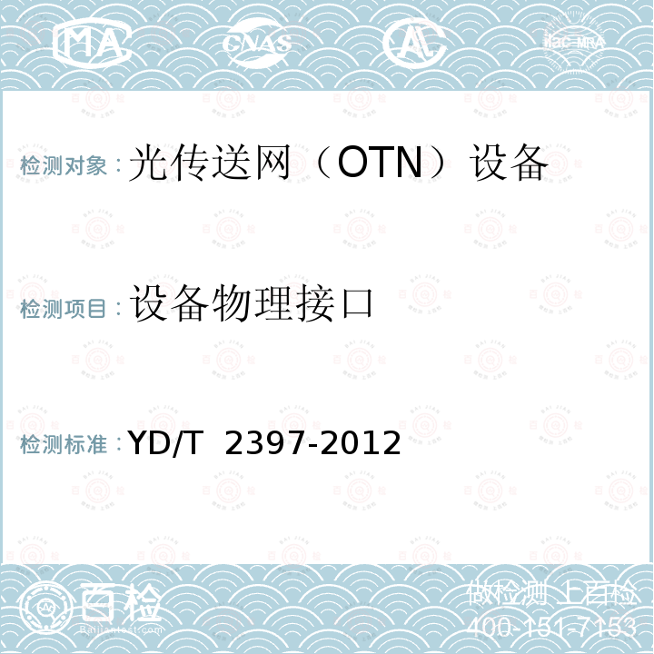 设备物理接口 YD/T 2397-2012 分组传送网(PTN)设备技术要求