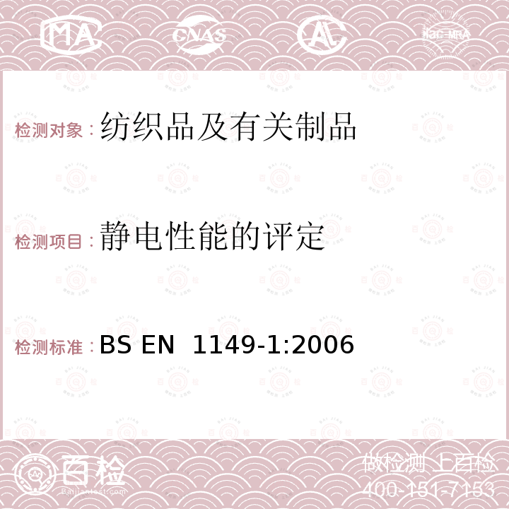 静电性能的评定 BS EN 1149-1-2006 防护服.静电性能.第1部分:表面电阻(检验方法和要求)