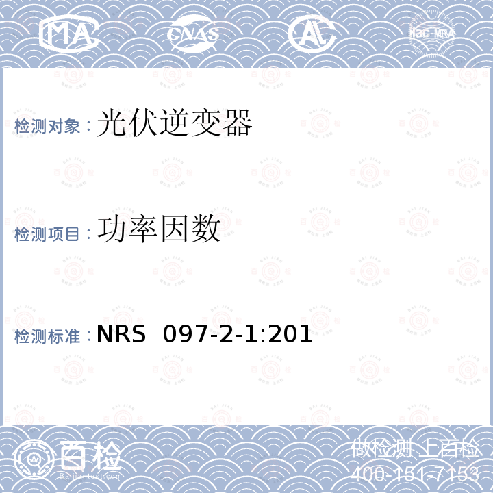 功率因数 NRS  097-2-1:201 嵌入式发电装置与电网的连接 第2部分：小型嵌入式发电装置 第1章：电网端口特性 (南非)  NRS 097-2-1:2017