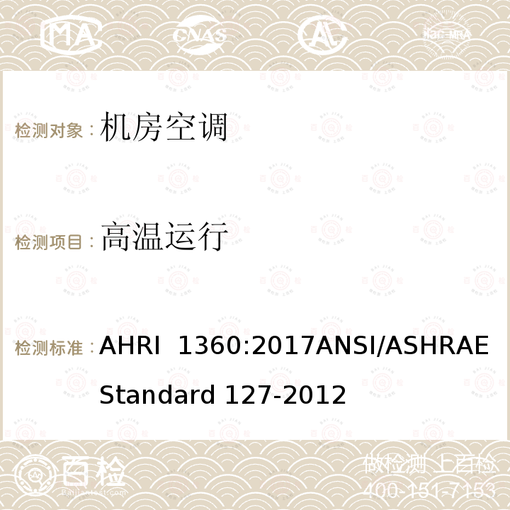 高温运行 AHRI 1360 机房空调性能评定 :2017ANSI/ASHRAE Standard 127-2012