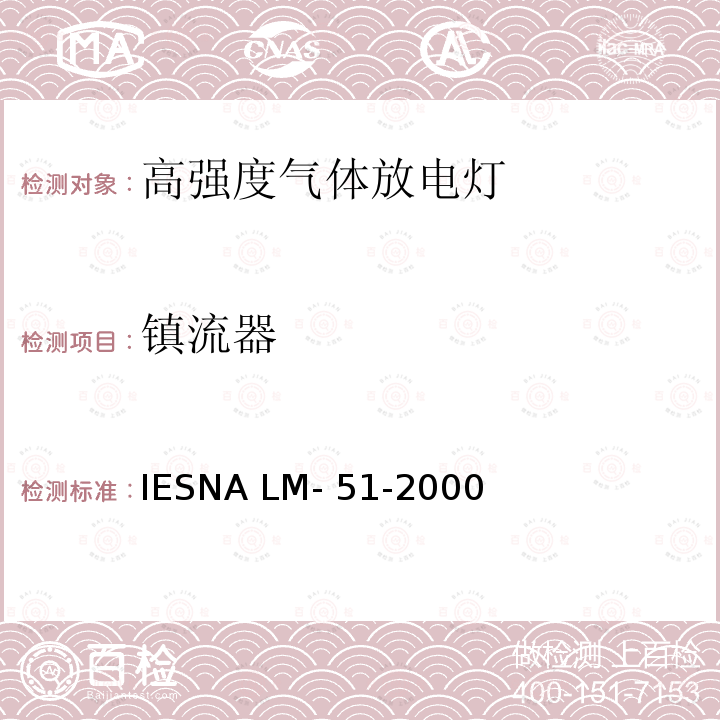 镇流器 高强度气体放电灯的光电参数测试的认定方法 IESNA LM-51-2000