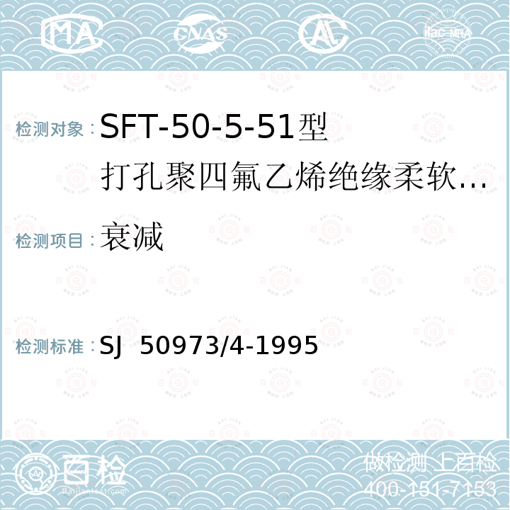 衰减 SFT-50-5-51型打孔聚四氟乙烯绝缘柔软射频电缆详细规范 SJ 50973/4-1995