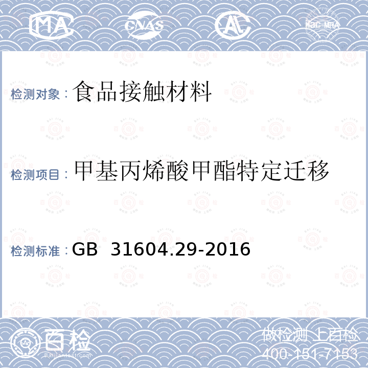 甲基丙烯酸甲酯特定迁移 GB 31604.29-2016 食品安全国家标准 食品接触材料及制品 甲基丙烯酸甲酯迁移量的测定