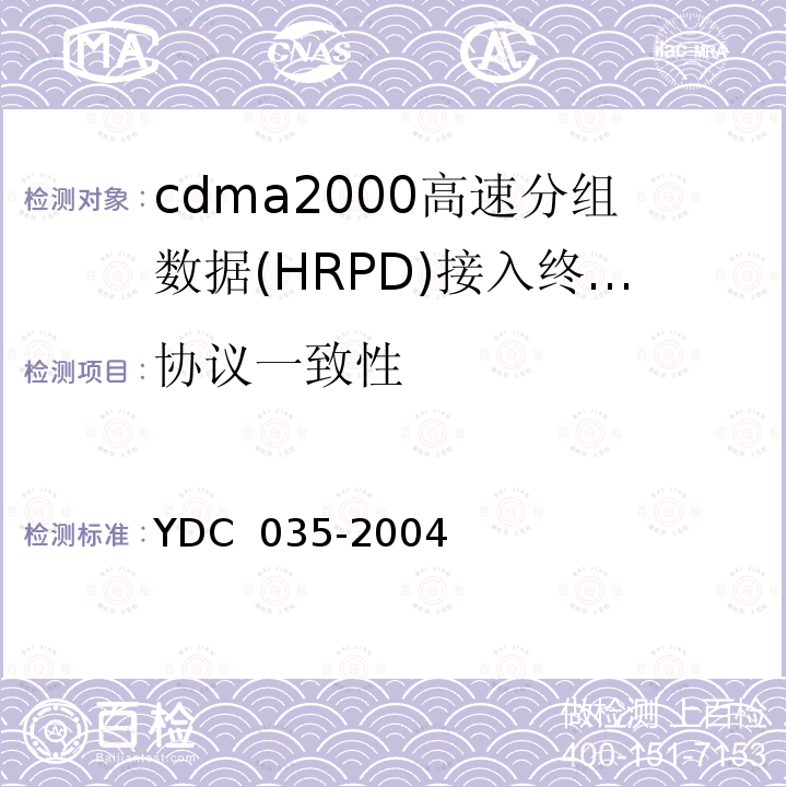 协议一致性 800MHz CDMA 1X数字蜂窝移动通信网总测试方法 高速分组数据（HRPD）空中接口信令一致性 YDC 035-2004