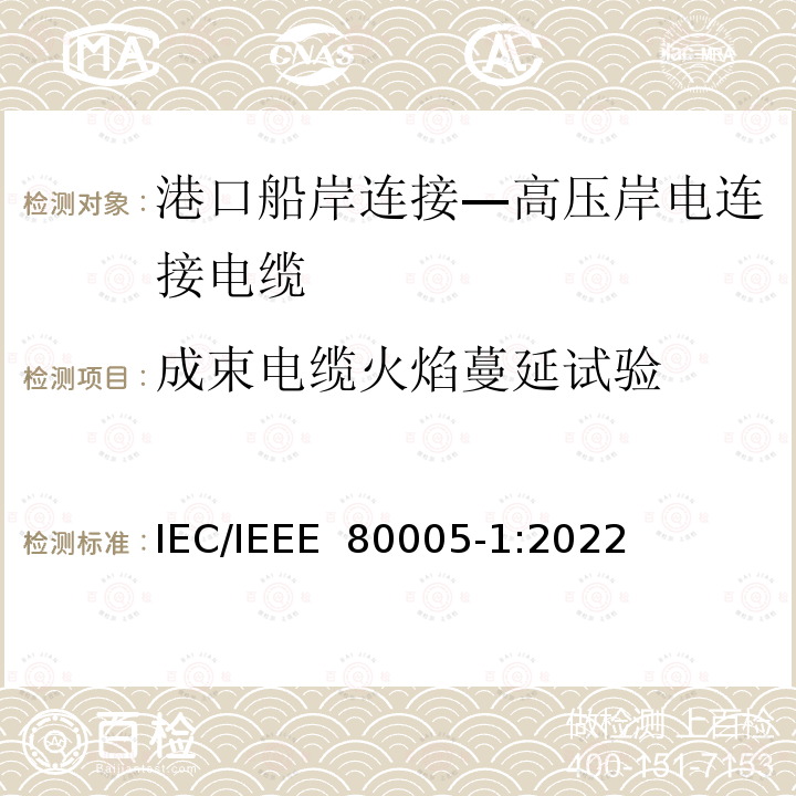 成束电缆火焰蔓延试验 IEEE 80005-1:2022 港口船岸连接 第1部分: 高压岸电连接(HVSC)系统 一般要求 IEC/