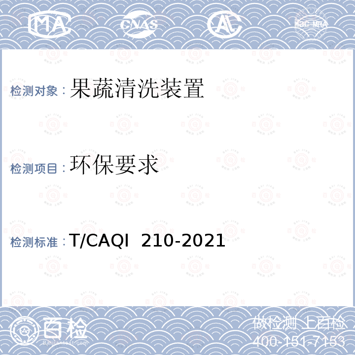 环保要求 QI 210-2021 果蔬清洗装置 T/CA