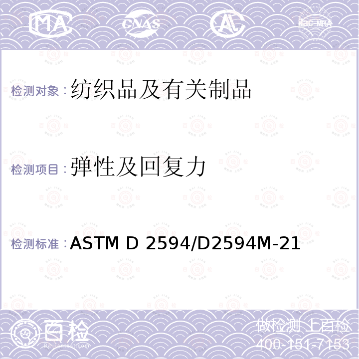 弹性及回复力 低伸长性针织物拉伸性能的试验方法 ASTM D2594/D2594M-21