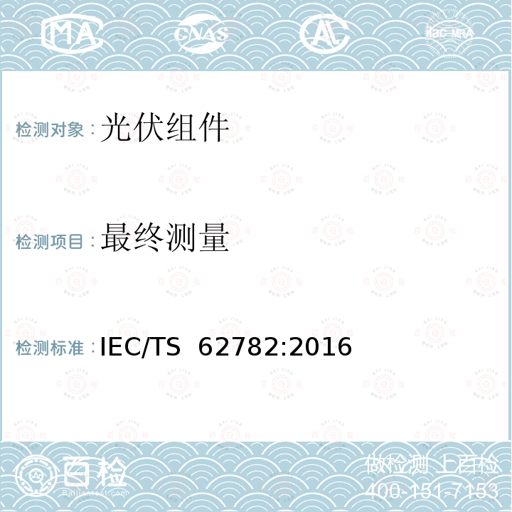 最终测量 光伏组件 动态机械载荷试验 IEC/TS 62782:2016 