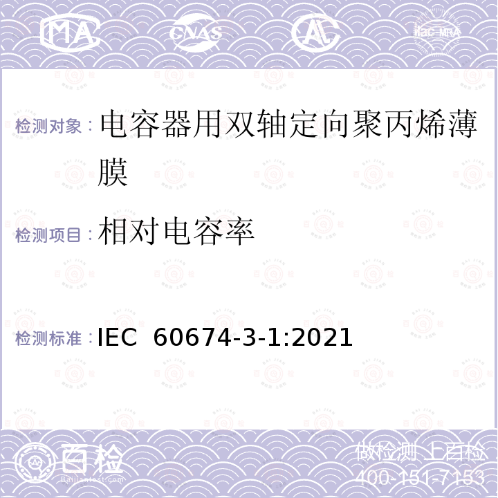 相对电容率 IEC 60674-3-1-2021 电气用塑料薄膜 第3部分:单项材料规范 活页1:电容器用双轴定向聚丙烯(PP)薄膜