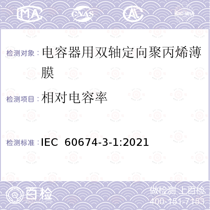 相对电容率 电气绝缘用薄膜 第1篇:电容器用双轴定向聚丙烯薄膜 IEC 60674-3-1:2021