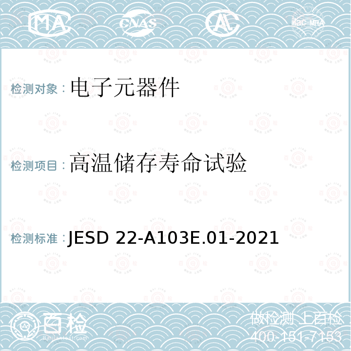 高温储存寿命试验 JESD 22-A103E.01-2021  JESD22-A103E.01-2021