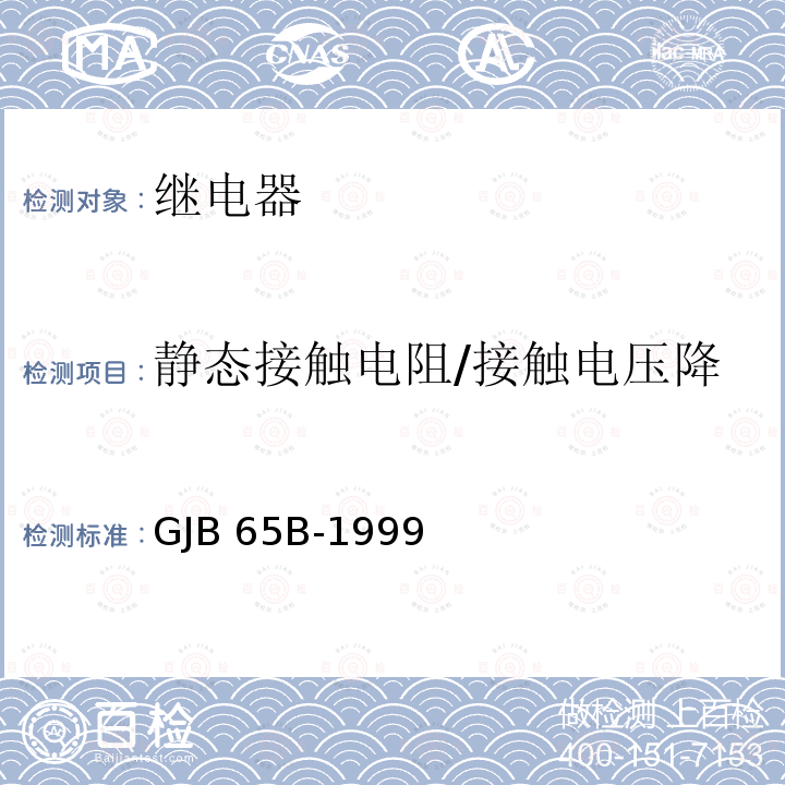 静态接触电阻/接触电压降 GJB 65B-1999 有可靠性指标的电磁继电器总规范 GJB65B-1999