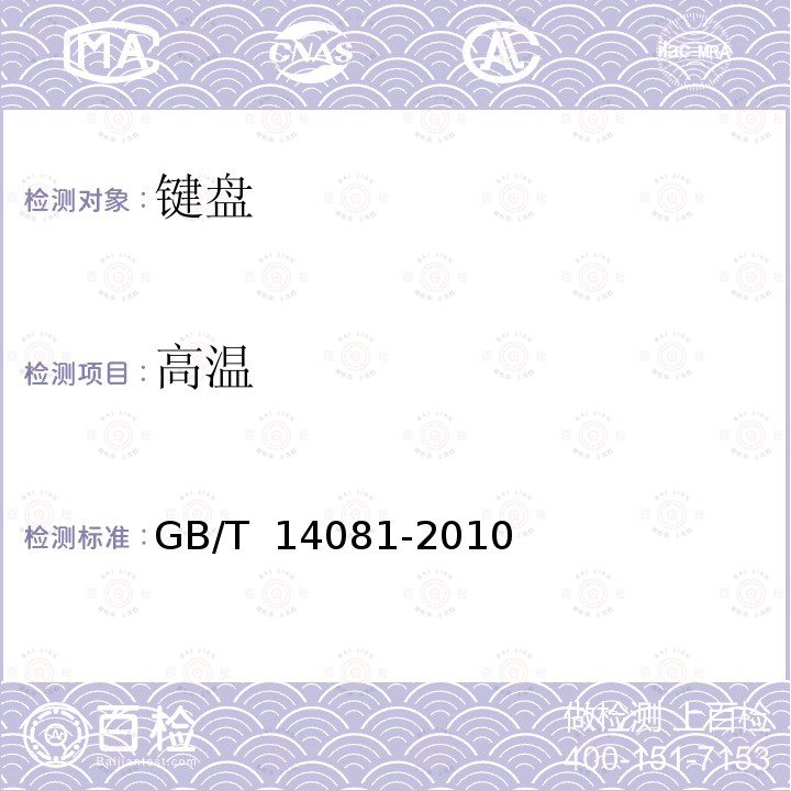 高温 GB/T 14081-2010 信息处理用键盘通用规范