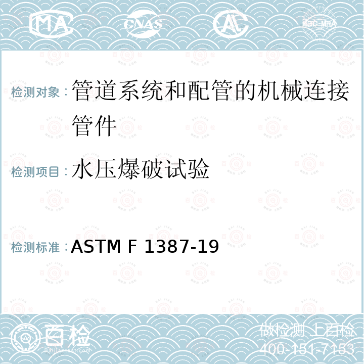 水压爆破试验 ASTM F1387-19 管道系统和配管的机械连接管件（MAF）性能技术规范 